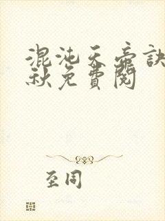 混沌天帝诀楚剑秋免费阅