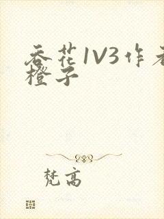 吞花1V3作者橙子