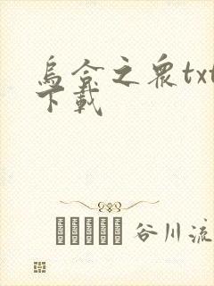 乌合之众txt下载封面