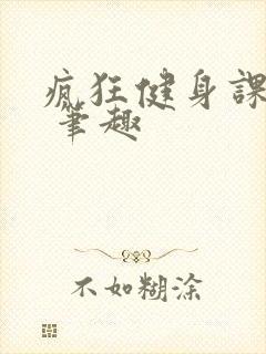 疯狂健身课李欣 笔趣
