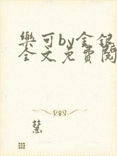 乐可by金银花全文免费阅读笔趣阁小说