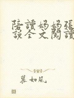 陪读妈妈张娟小说全文阅读