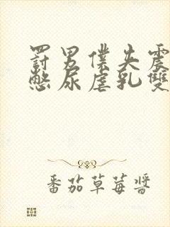 罚男仆夹震蛋器憋尿虐乳双性