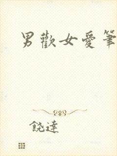 男欢女爱笔趣阁封面