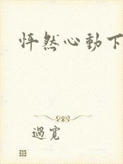 怦然心动下载封面