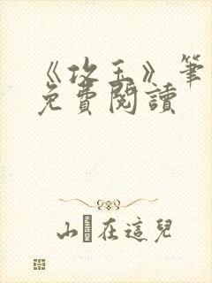 《攻玉》笔趣阁免费阅读