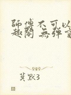 师傅不可以 笔趣阁 无弹窗