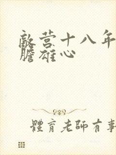 敌营十八年2虎胆雄心