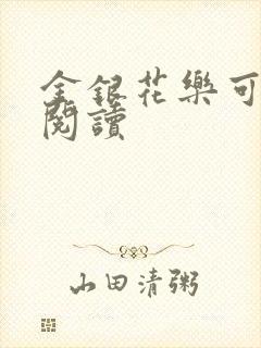 金银花乐可在线阅读