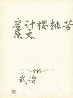 蜜汁樱桃苦咖啡原文