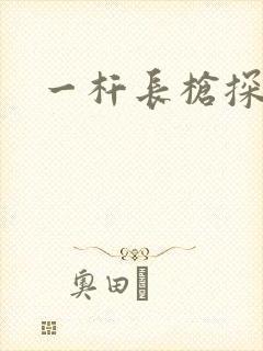 一杆长枪探幽谷