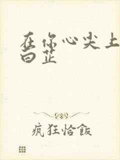 在你心尖上起舞白芷