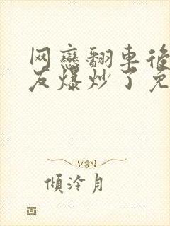 网恋翻车后被室友爆炒了免费阅读