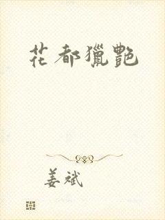花都猎艳