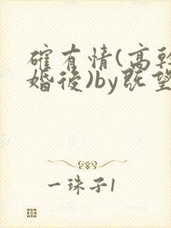 确有情(高干 婚后)by既望笔趣阁