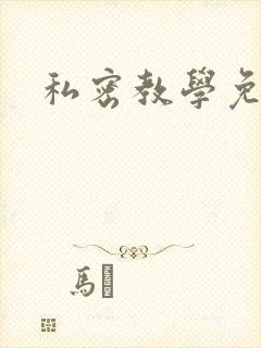 私密教学免费