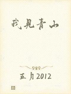 我见青山