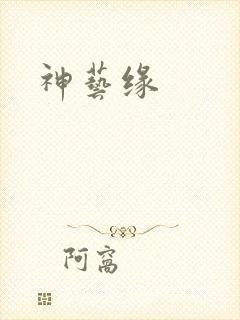 神艺缘