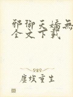 邪御天娇无删减全文下载封面