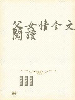 父女情全文免费阅读