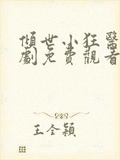 倾世小狂医电视剧免费观看完整版