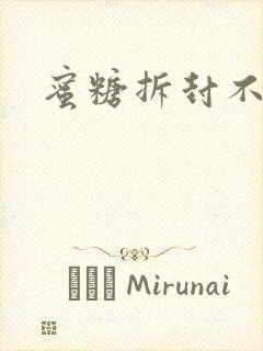 蜜糖拆封不准退封面