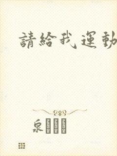 请给我运动员们