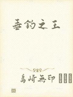 垂钓之王