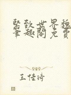 紧致世界魏承泽笔趣阁免费阅读