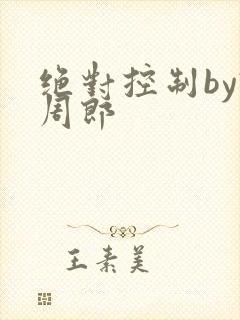 绝对控制by试周郎