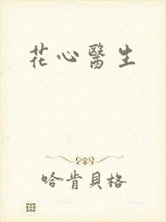 花心医生