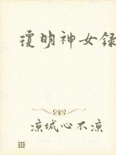 琼明神女录全本