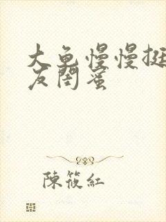 大龟慢慢挺进女友闺蜜