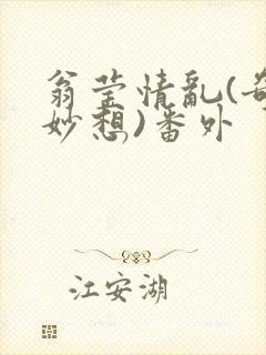 翁莹情乱(奇思妙想)番外封面