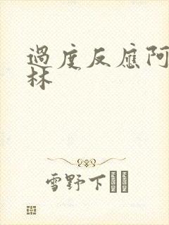 过度反应阿司匹林