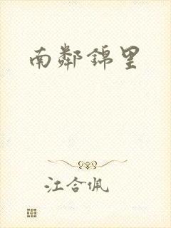 南邻锦里
