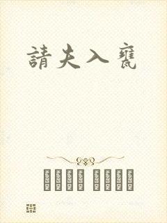 请夫入瓮