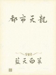 都市天龙封面