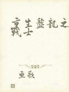 重生盘龙之龙血战士