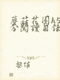 蘑菇花园h5部分阅读目录大全