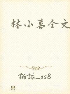 林小喜全文阅读