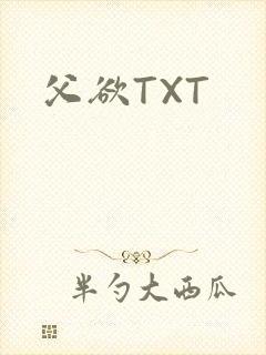 父欲TXT