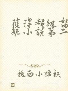 获得超级胬肉系统小说第二部