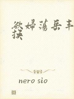 欲妇荡岳丰满交换封面