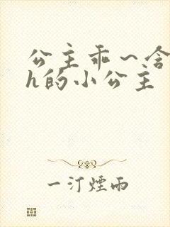 公主乖～含着朕h的小公主