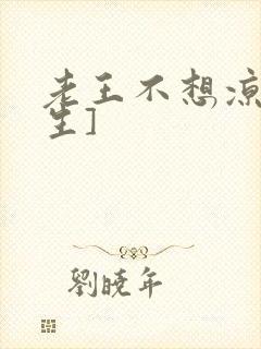 老王不想凉[重生]封面