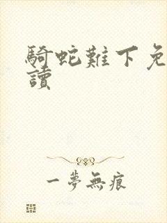 骑蛇难下免费阅读封面