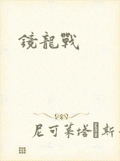 镜龙战