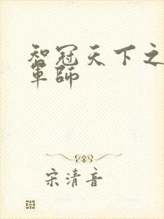 智冠天下之风流军师