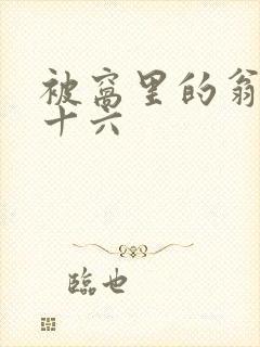 被窝里的翁憩二十六